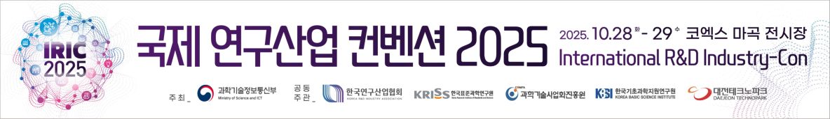 국제 연구산업 컨벤션 2025