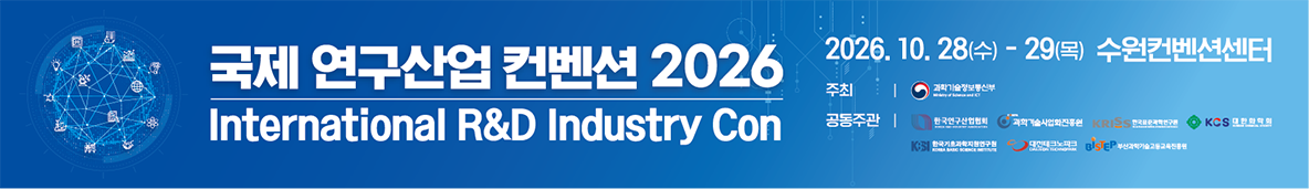 국제 연구산업 컨벤션 2026 International R&D Industry Con 2026.10.28(수)-29(목) 수원컨벤션센터