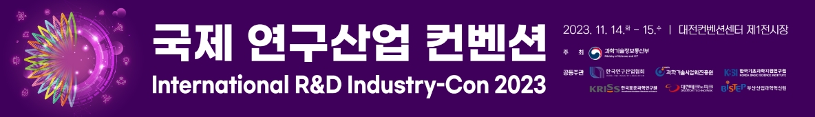 국제 연구산업 컨벤션 International R&D Industry-Con 2023