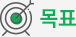 목표