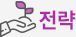전략