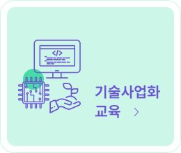 기술사업화 교육 바로가기